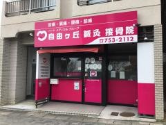 自由ヶ丘鍼灸接骨院