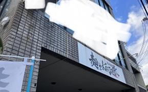 麺やＫＥＩＪＩＲＯ改