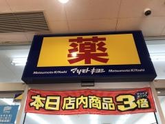 マツモトキヨシ　大野モール店