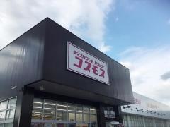 ドラッグストアコスモス　岡寺店