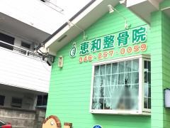 恵和整骨院
