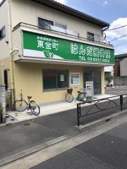 東金町・はんだ接骨院