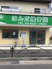 東金町・はんだ接骨院