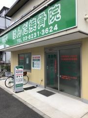 東金町・はんだ接骨院