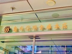 亀有信用金庫　本部