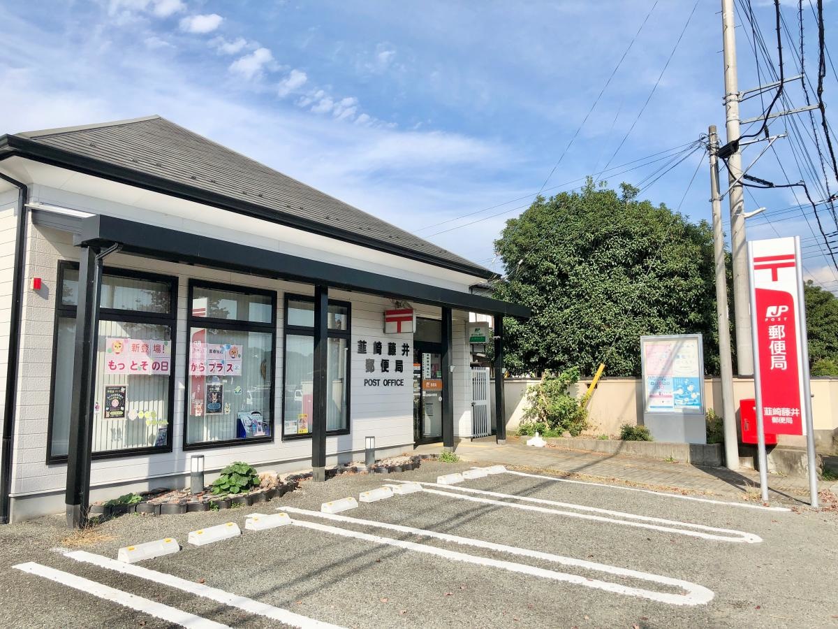韮崎藤井郵便局