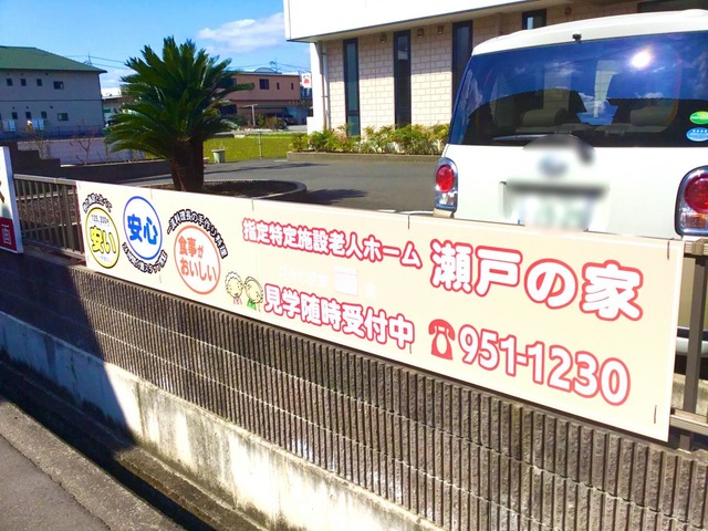 指定特定施設老人ホーム瀬戸の家 看板