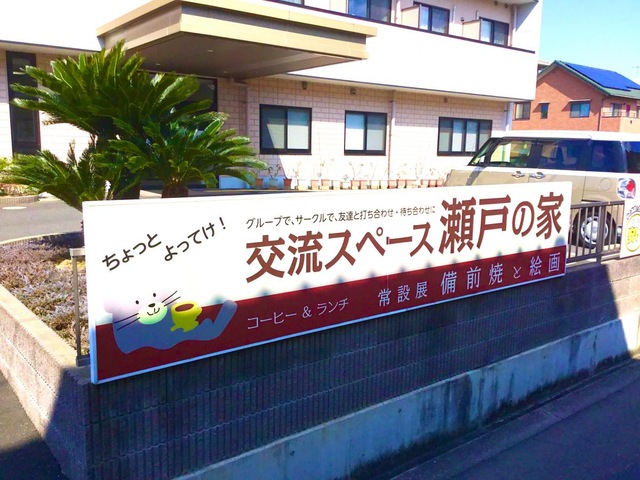指定特定施設老人ホーム瀬戸の家 看板