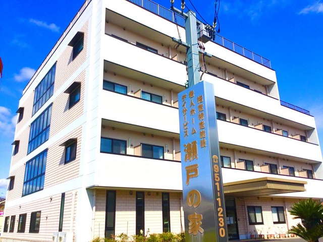 指定特定施設老人ホーム瀬戸の家 建物全景