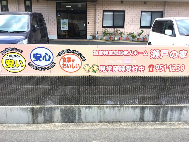 指定特定施設老人ホーム瀬戸の家 看板