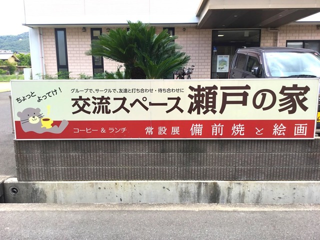 指定特定施設老人ホーム瀬戸の家 看板