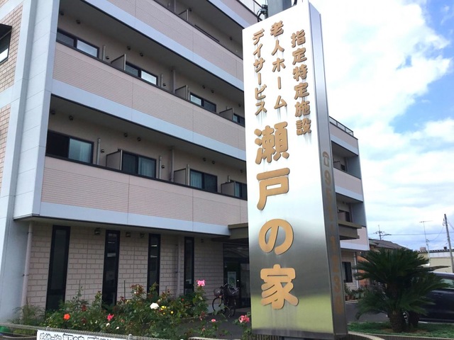 指定特定施設老人ホーム瀬戸の家 施設外観