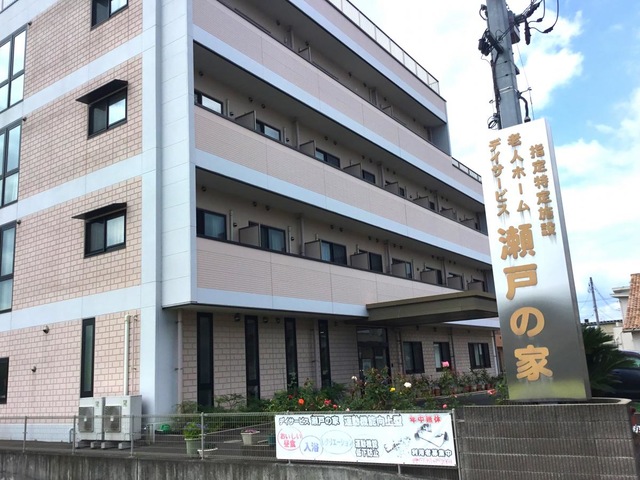 指定特定施設老人ホーム瀬戸の家 施設外観