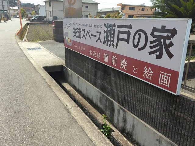 指定特定施設老人ホーム瀬戸の家 看板