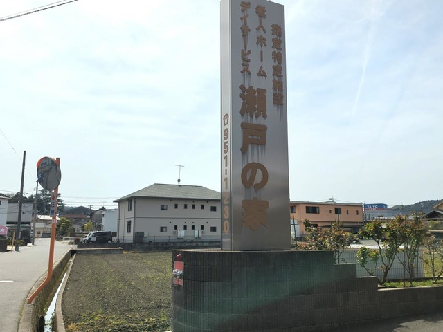 指定特定施設老人ホーム瀬戸の家 看板