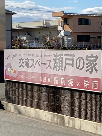 指定特定施設老人ホーム瀬戸の家