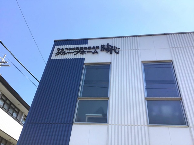グループホーム　時代 施設外観