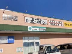 クスリのアオキ　櫻野店