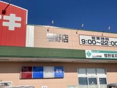 クスリのアオキ　櫻野店
