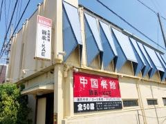 中華餐館　賀永ーＫＡＥ