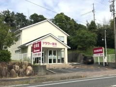 フラワー薬局　あさがお店