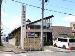 丸の内歯科医院