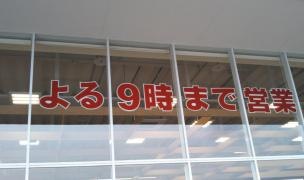 バロー　下恵土店
