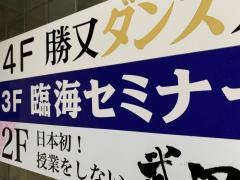 臨海セミナー橋本校