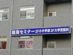 臨海セミナー橋本校