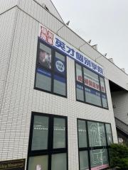英才個別学院　白糸台駅前校