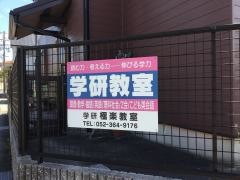 学研　極楽教室