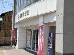 佐鳴予備校　弥富駅前校