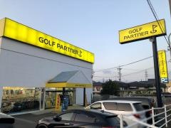 ゴルフパートナー　静岡南瀬名店