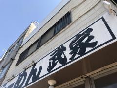 麺屋　武家
