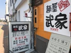 麺屋　武家