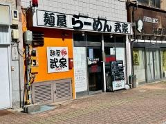 麺屋　武家
