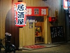 和韓酒家　福福