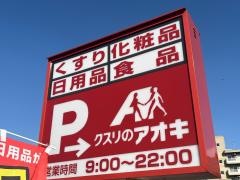 クスリのアオキ　矢田新町店