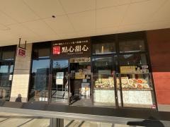 點心甜心　南町田グランベリーパーク店