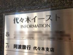 阿波銀行代々木支店