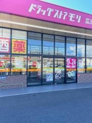 ドラッグストアモリ広田店