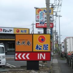 松のや入間店