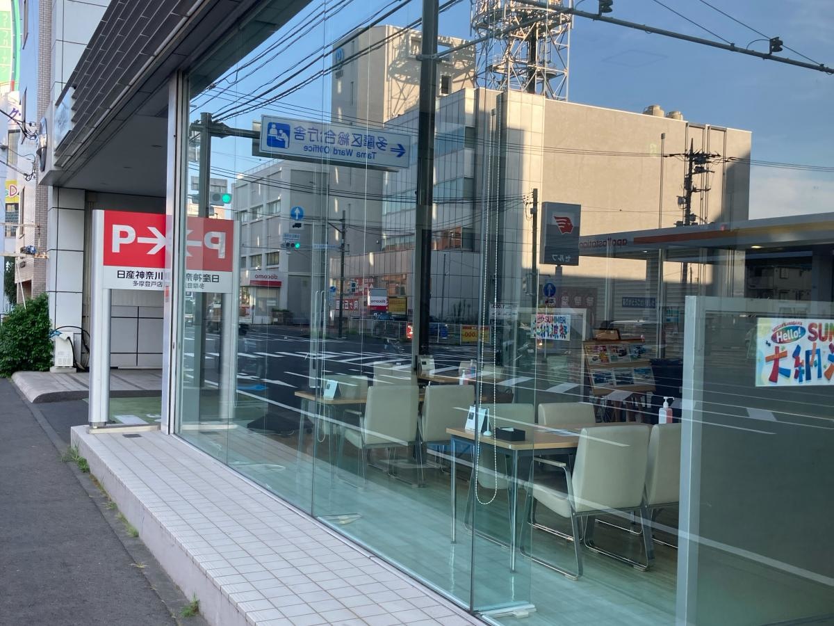 日産神奈川　多摩登戸店