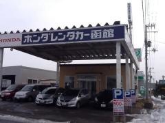 ホンダレンタリース函館