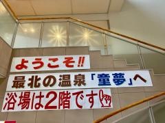 稚内温泉童夢