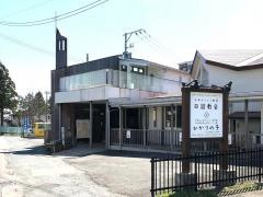 ひかりの子　シャローム館（認定こども園）