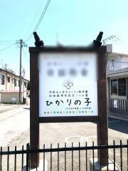ひかりの子　シャローム館（認定こども園）