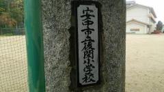 後閑小学校