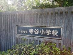 寺谷小学校