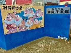 朝陽保育園